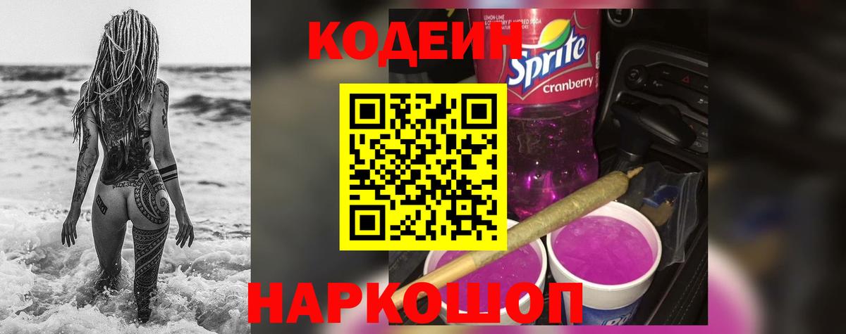 Кодеиновый сироп Lean Purple Drank  Codein Purple Drank  Вход с VPN  Курганинск 