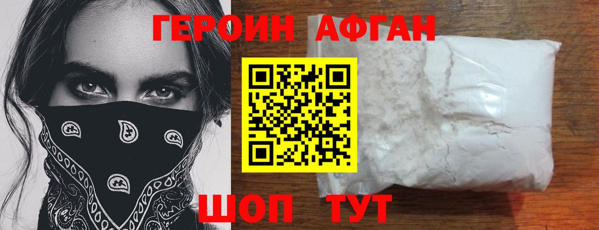 ГЕРОИН Афган Курганинск